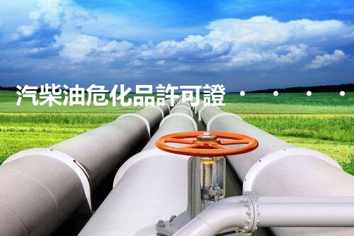 汽柴油危化品許可證，你了解多少？